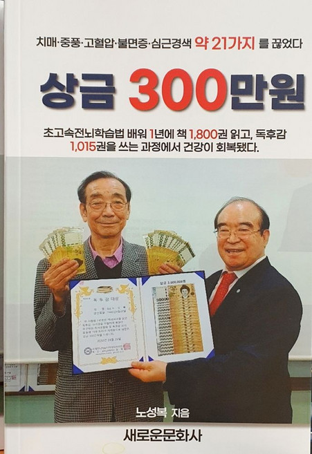 상금 300만원:치매·중풍·고혈압·불면증·심근경색 약 21가지를 끊었다, 상금 300만원, 노성복(저), 새로운문화사