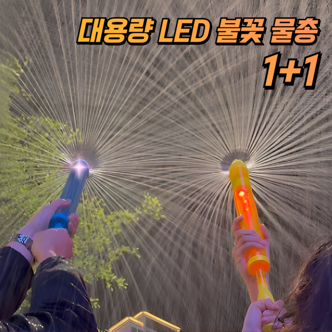 루비엔 LED 분수 물총 대용량 불꽃, 옐로우팡+퍼플블링, 1개