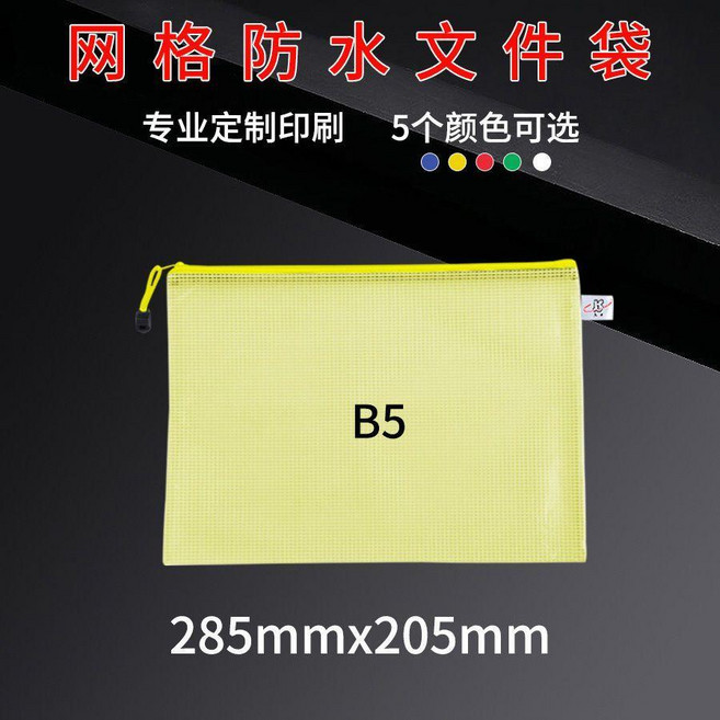 文件袋拉鍊款 網格防水 耐用加厚 透明學生試卷資料袋, 1個, B5 285mm*205mm ,5個裝 白色, B5 285mm*205mm, 5個裝, 白色