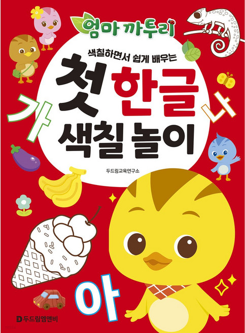 엄마 까투리 첫 한글 색칠 놀이, 두드림M&B, 8809686480609, 편집부 저
