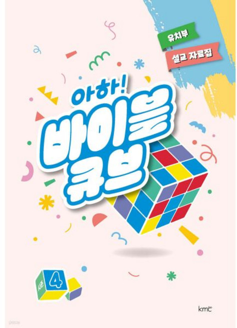 아하! 바이블 큐브 시즌4 : 유치부 설교 자료집