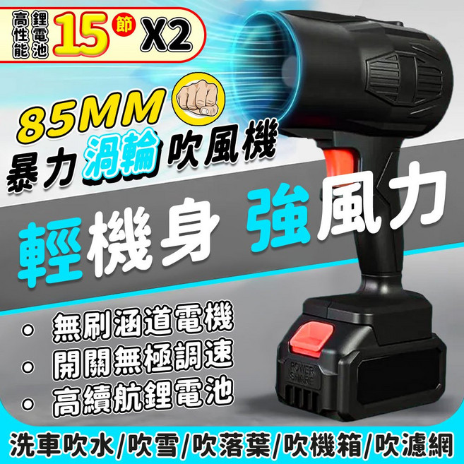 巨匠名品 牧田通用 無刷渦輪暴力吹塵機 無級變速 強力吹塵吹水吹落葉 颶風砲 吹風機, 1個, 超長續航【十五節電池兩電一充】