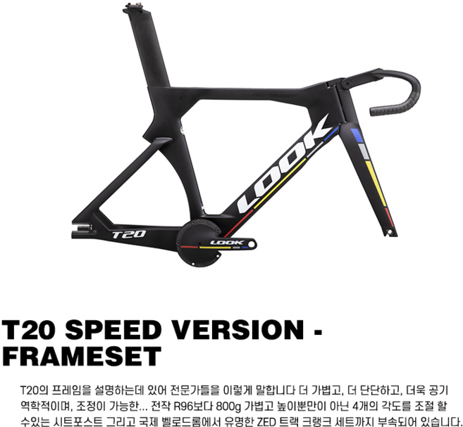 룩 LOOL T20 Speed Track Frame 룩 T20 프레임세트