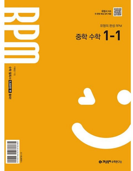 개념원리 RPM 중학 수학 1-1(2025), 수학영역, 중등1학년
