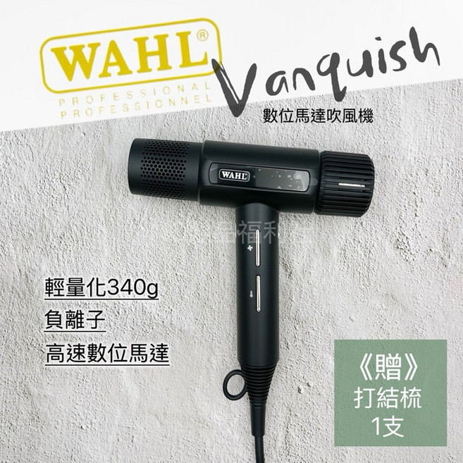 《NC髮品福利社》VANQUISH 旗艦 高速數位馬達 四段調整 降噪 吹風機 贈打結梳一支, WAHL吹風機, Black, Vanquish