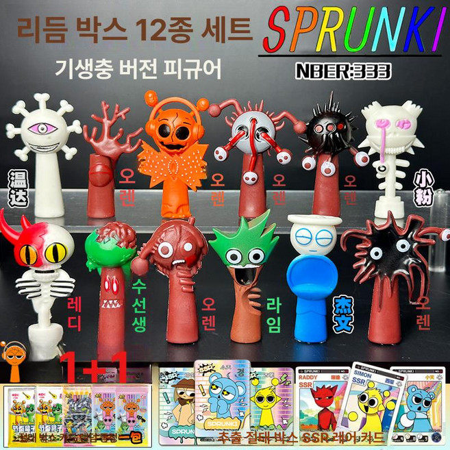 스프런키 스펑키 피규어 장난감 오렌 선물 제빈 인크레디박스 크리스마스 생일 웬다 제품, 9.[기생충] 리듬박스 피규어 12종