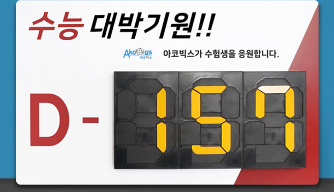 캘린더 알림판 기념일 디데이 달력 수능 카운트다운표, C타입-수능만점기원