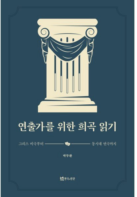 연출가를 위한 희곡 읽기:그리스 비극부터 동시대 연극까지, 페이퍼북