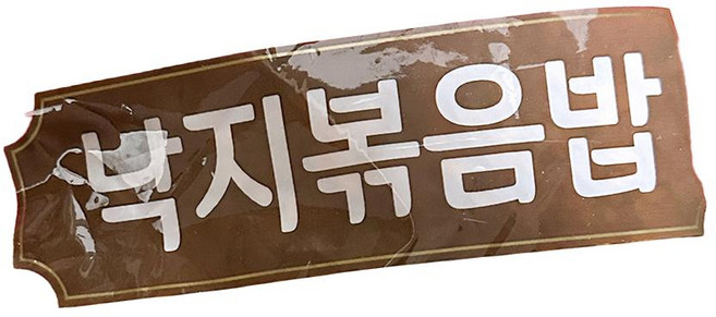 식자재 식재료 도매 천일 낙지볶음밥 300g x30개 onl+5260xP, 1개