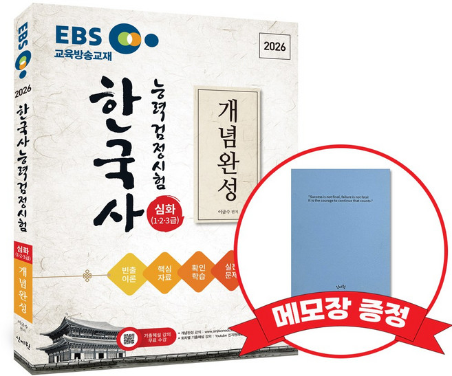 2026 EBS한국사능력검정시험_심화(1 2 3급) 개념완성 +메모장 증정, 신지원