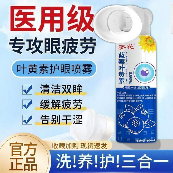 葵花葉黃素噴霧 深度清潔 眼部緩解眼乾澀 紅血絲 眼睛疲勞, 1個, 一噴舒緩眼疲勞 減輕眼干澀葉黃素護眼噴霧*1 （清潔眼睛贓物）