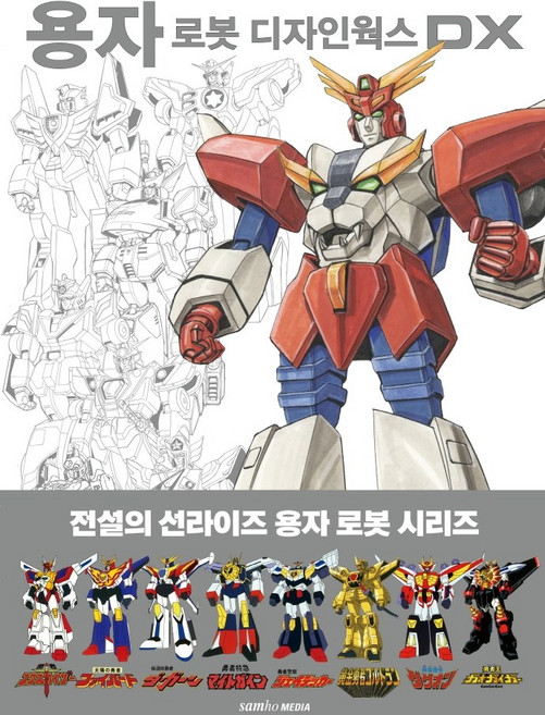 용자 로봇 디자인웍스 DX:, 삼호미디어, 선라이즈