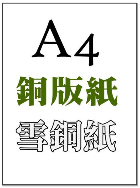A4 銅版紙 雪銅紙 磅數足 雷射影印 多用途, 1個, A4 100P雪銅紙 50入/包