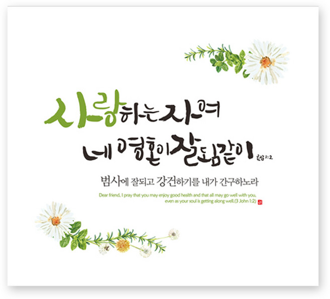하늘창고몰 하이그로시 성경말씀 벽걸이액자 액자(소), 사랑하는자여(33.5*30), 1개