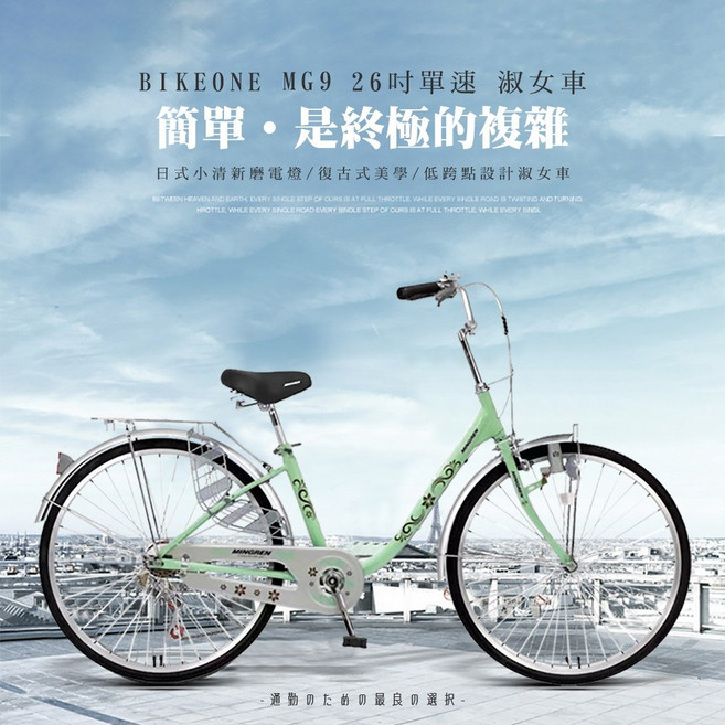 BIKEONE MG9 LITE 26吋單速日式小清新內置磨電燈低跨點設計淑女車復古式美學婆婆媽媽姐妹學生通勤自行車代步, 蘋果綠, 1個