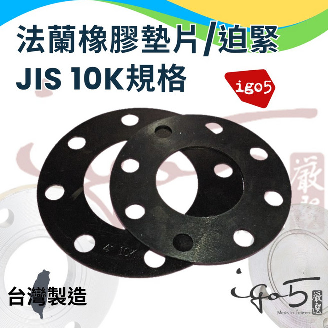 法蘭橡膠迫緊 水電消防空調機電配管, 1個, 3" (3吋) 10K