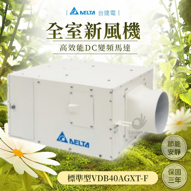 台達電 全室淨化新風機 VDB40AGXT-F, VDB40AGXT-F [單機無控制器, N/A