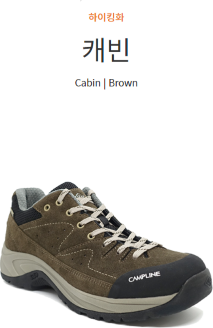 캠프라인 남성용 캐빈 등산화 하이킹화 워킹화 등산 산행 워킹