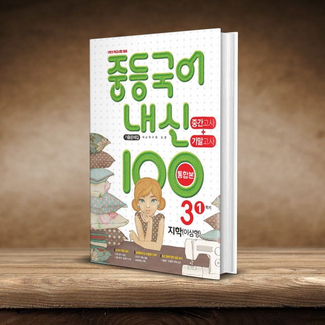 내신 100 중등 국어 기출문제집 1학기 통합본 중간+기말고사 중3 지학 이삼형, 국어영역, 중등3학년