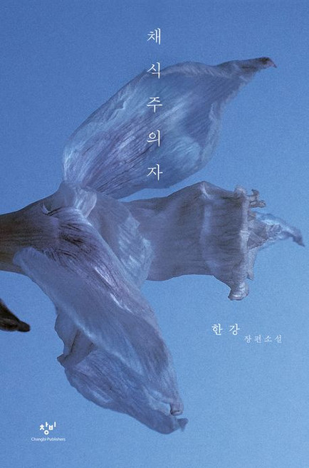 4위 - 채식주의자 한강 소설책