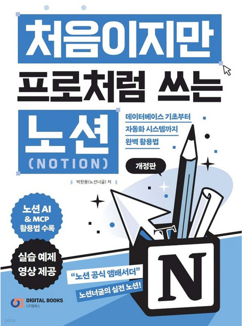 처음이지만 프로처럼 쓰는 노션 Notion 데이터베이스 기초부터 자동화 시스템까지 [ 2025 개정판 ]