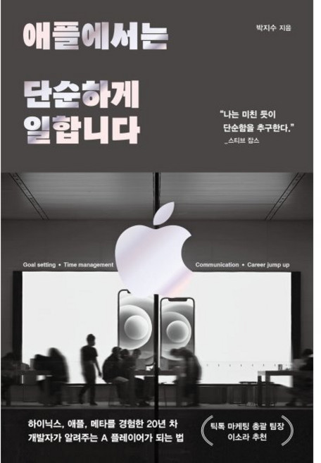 애플에서는 단순하게 일합니다, 알에이치코리아(RHK), 박지수 저