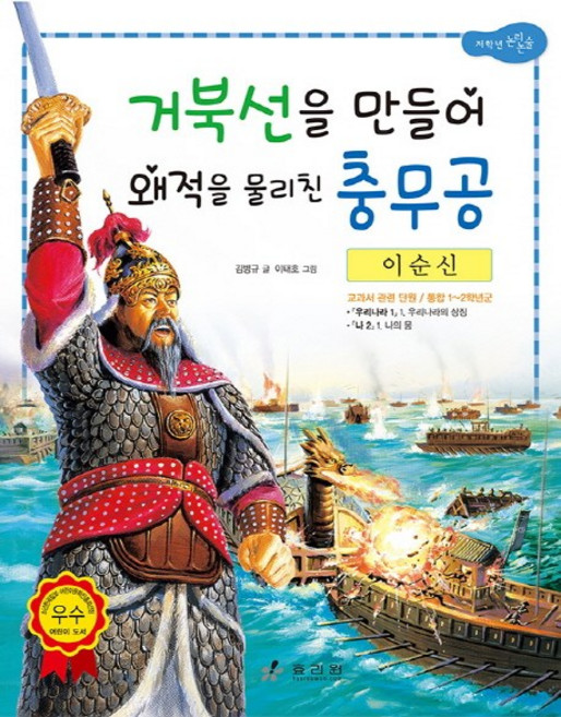 이순신: 거북선을 만들어 왜적을 물리친 충무공, 효리원, 김병규, 없음