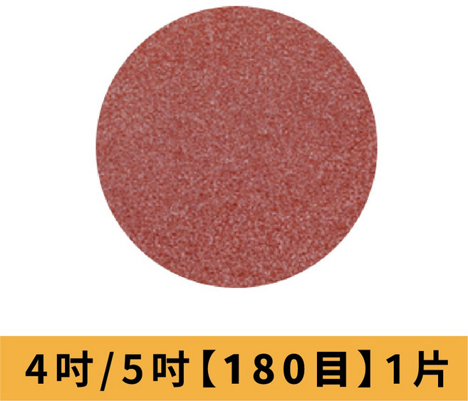 紅砂紙 #40 #2000 5吋 4吋 乾磨砂紙 打磨拋光 植絨砂紙 無孔砂紙 自黏式圓砂紙, 1個