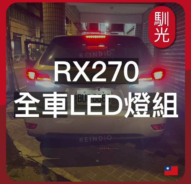 馴光 RX270 全車LED燈組 大燈 遠燈 霧燈 方向燈 室內燈 閱讀燈 後車廂燈 化妝燈 倒車燈 車門燈, 1個, RX270 (2013~2015),化妝燈 (白光)