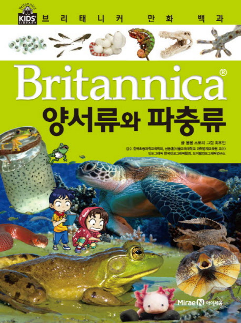 브리태니커 만화 백과, 양서류와 파충류, 아이세움, 봄봄 스토리