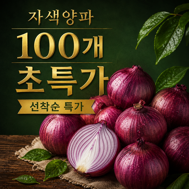 [첫출하특가] 전남무안 햇 자색양파 적양파 산지직송, 1박스, 5kg