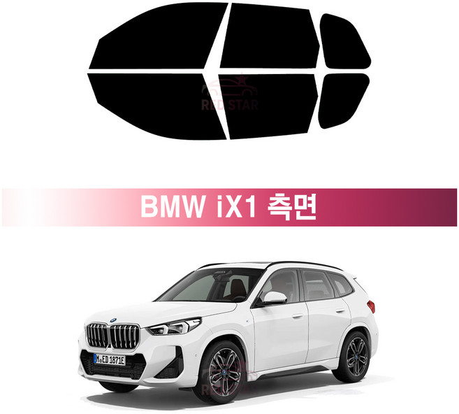 레드스타 BMW iX1 (23년~현재) U11 썬팅필름 측면 열차단 자외선차단 자동차 썬팅지, 측면 메탈반반사 10% (적극추천)
