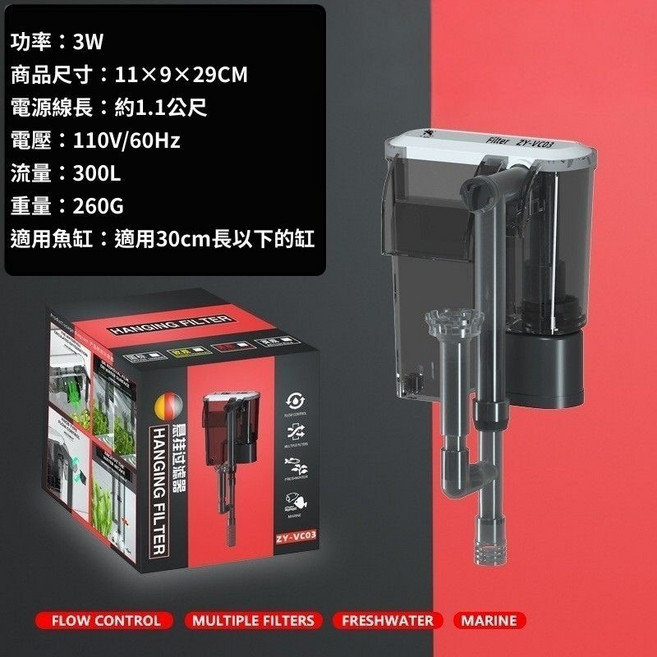 ZY-VC03 外掛過濾器 適用30cm以下魚缸, 1個, 過濾器｜VC03｜適用30公分長以下