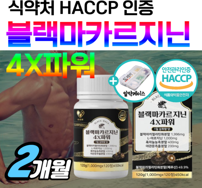 고함량 49.9% 블랙마카 아르기닌 1000mg 맥스 4X 파워 젤라틴 분말 야관문 품은 블랙 마카 l 엘 아르지닌 정 365일 남성 활력 30대 40대 50대 남자 익스트림 정품, 2박스, 120정