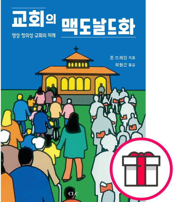 교회의 맥도날드화 - CLC(기독교문서선교회) 존 드레인 + 말씀카드 5종 세트 증정, 단품