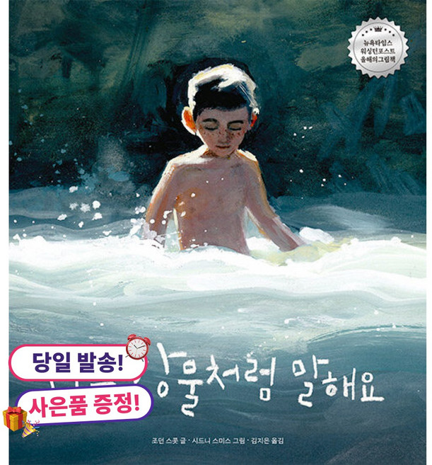 (사은품 증정)나는 강물처럼 말해요 -양장, 조던 스콧, 상세내용 참조