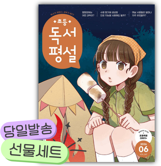 초등 독서평설 No.246 (2026년 6월호) [쁘띠수첩+카피바라+당근볼펜]