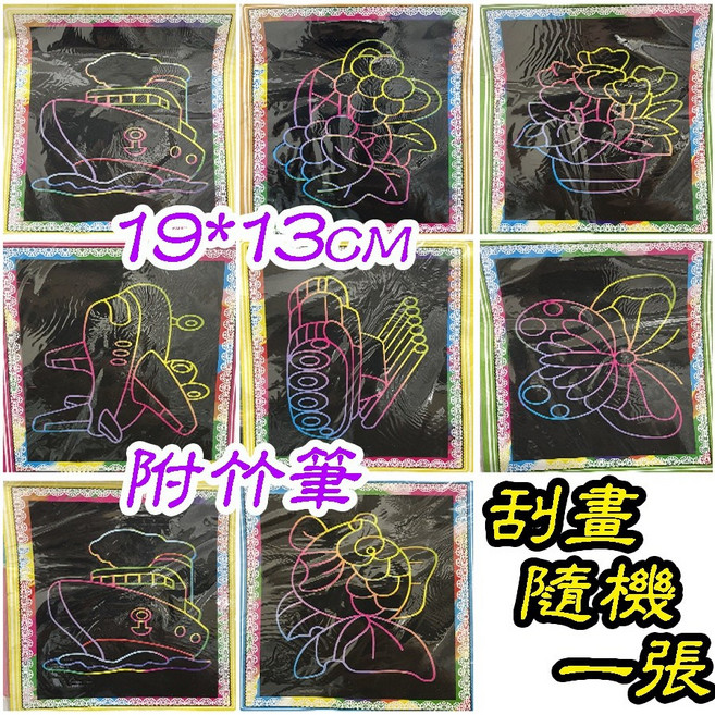 楨豐 刮畫 兒童玩具, 隨機1張(小)