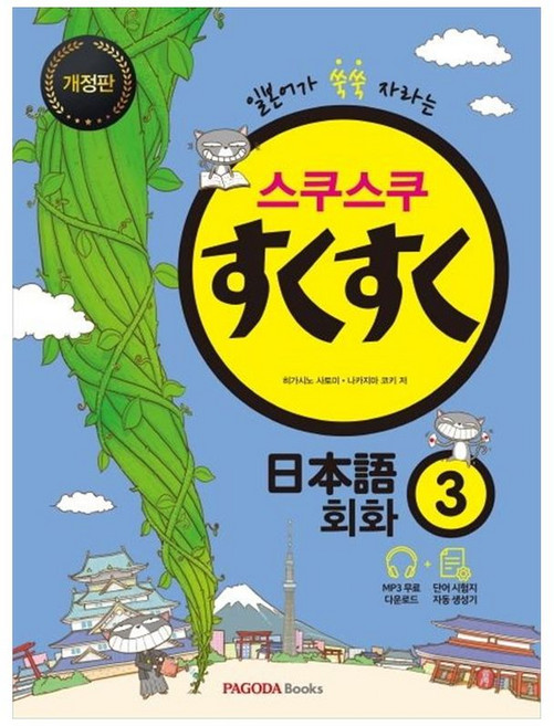 하나북스퀘어 스쿠스쿠 일본어 회화 3 일본어가 쑥쑥 자라는 본서 단어시험지 생성기 MP3, 파고다북스, 히가시노, 9788962818659
