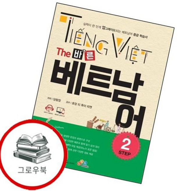 The 바른 베트남어 Step2 The바른베트남어Step2 추천도서, 없음