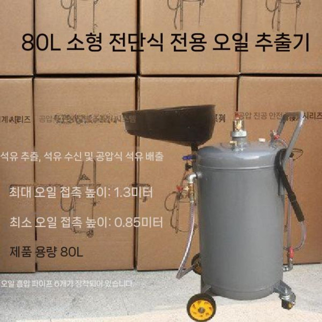 엔진오일석션기 엔진오일 펌프 엔진 오일 교환기 오일받이 전용, 소형 가위 전용 80L 오일 펌프