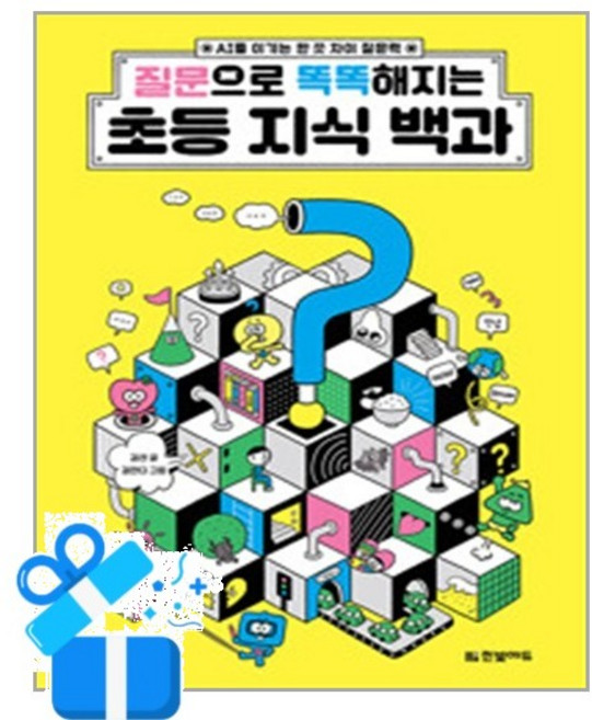 [한빛에듀] 질문으로 똑똑해지는 초등 지식 백과 / 마스크제공, 한빛에듀, 상세내용 참조