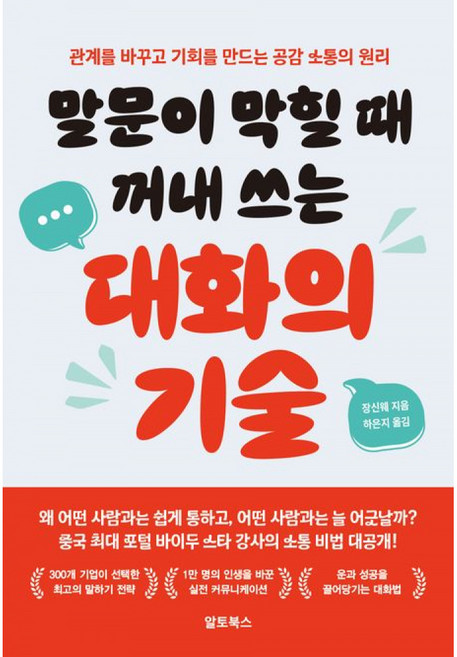 (장신웨) 말문이 막힐 때 꺼내 쓰는 대화의 기술 + 책갈피 -관계를 바꾸고 기회를 만드는 공감 소통의 원리 (예약판매 2026/07/08~), 상세내용 참조