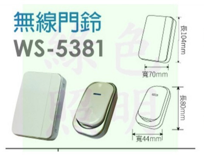 WS-5381 無線門鈴, 1個