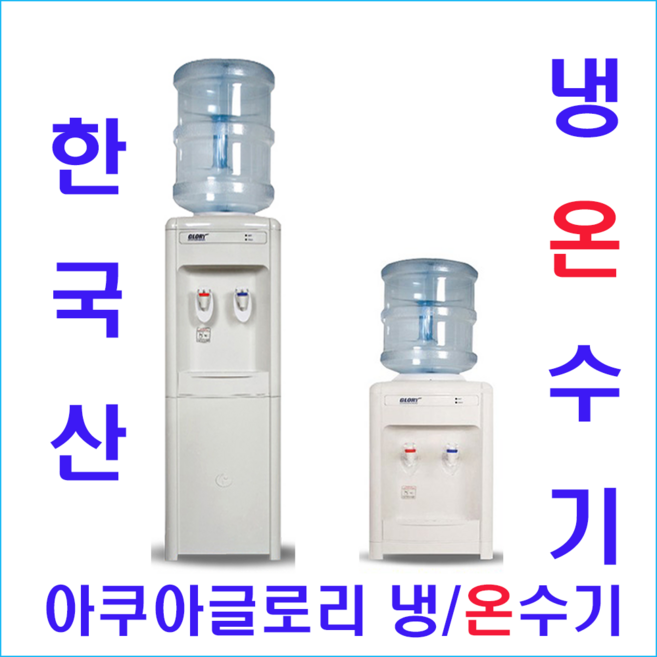 아쿠아글로리 아쿠아 냉온수기(물통형) G-01A(스텐드형 하프형) 냉온수기, 아쿠아글로리 냉/온수기(물통형) G-01A(스텐드형)