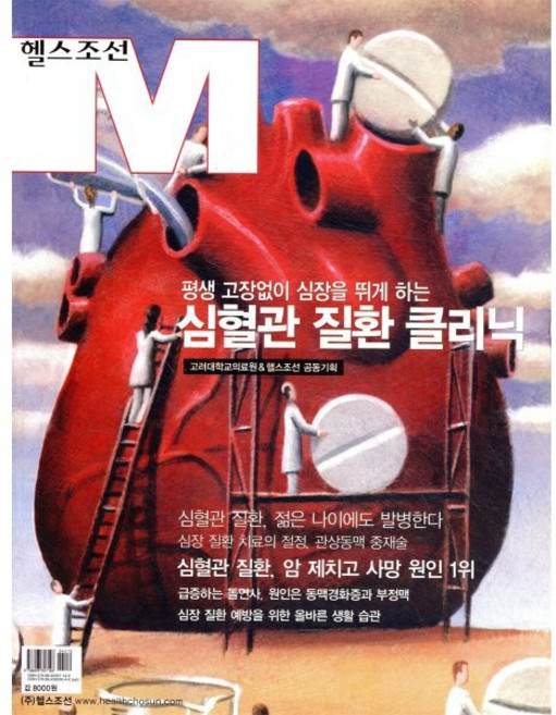 평생 고장없이 심장을 뛰게 하는 심혈관 질환 클리닉, 헬스조선, 고려대학교의료원, 헬스조선
