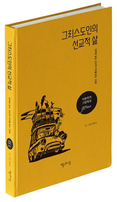 그리스도인의 선교적 삶 석용욱의 그림묵상 30일