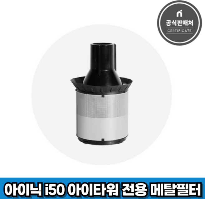 아이닉 무선청소기 i50 아이타워 전용 메탈필터 (여과장치), 1개, i50T_MetalFilter