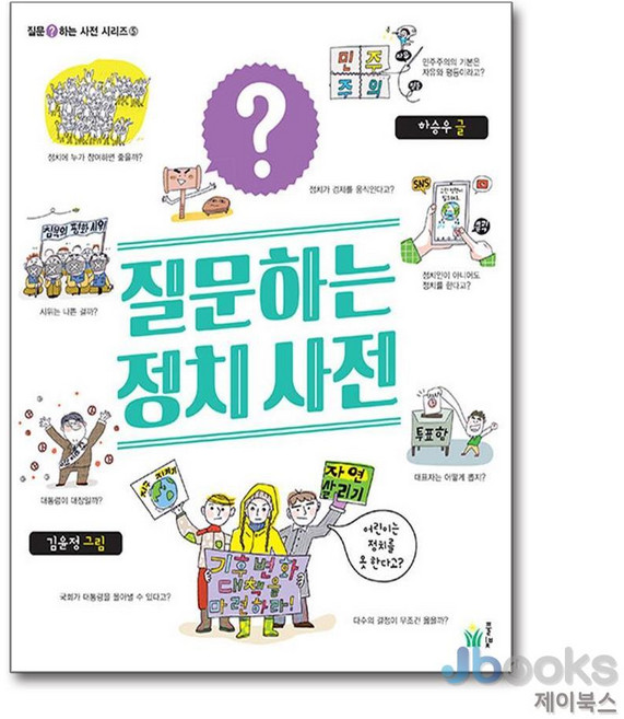 질문하는 정치 사전, 풀빛