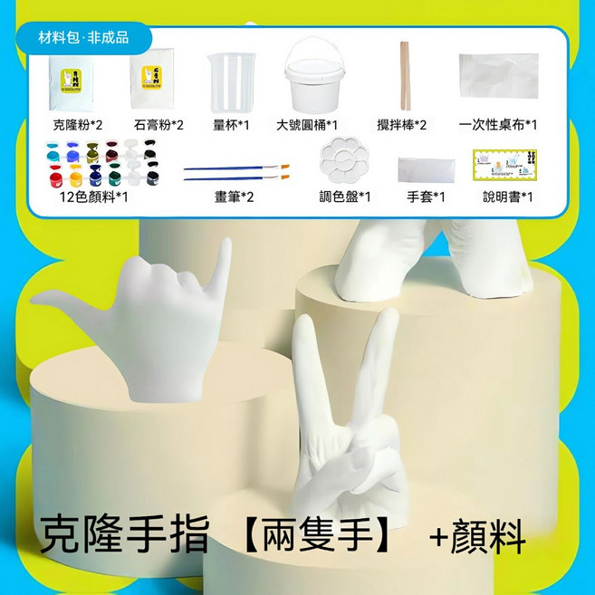 克隆手模DIY材料包 手模擺件 石膏模型 親子互動手作材料包, 1個, 克隆手指兩隻手/顏料